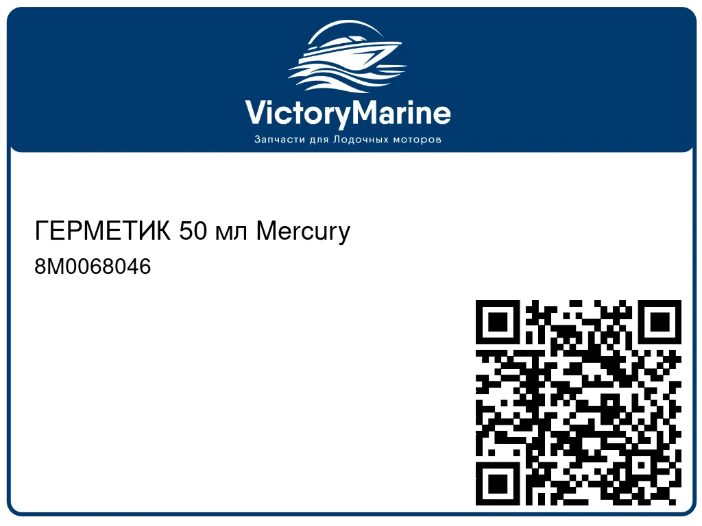 ГЕРМЕТИК 50 мл Mercury 8M0068046