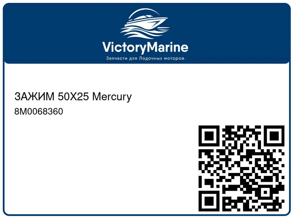 ЗАЖИМ 50X25 Mercury 8M0068360