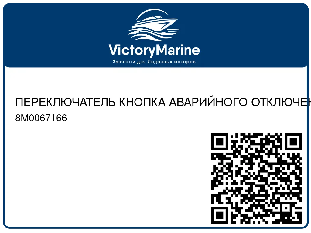 ПЕРЕКЛЮЧАТЕЛЬ КНОПКА АВАРИЙНОГО ОТКЛЮЧЕНИЯ Mercury 8M0067166