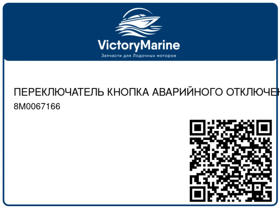 ПЕРЕКЛЮЧАТЕЛЬ КНОПКА АВАРИЙНОГО ОТКЛЮЧЕНИЯ Mercury