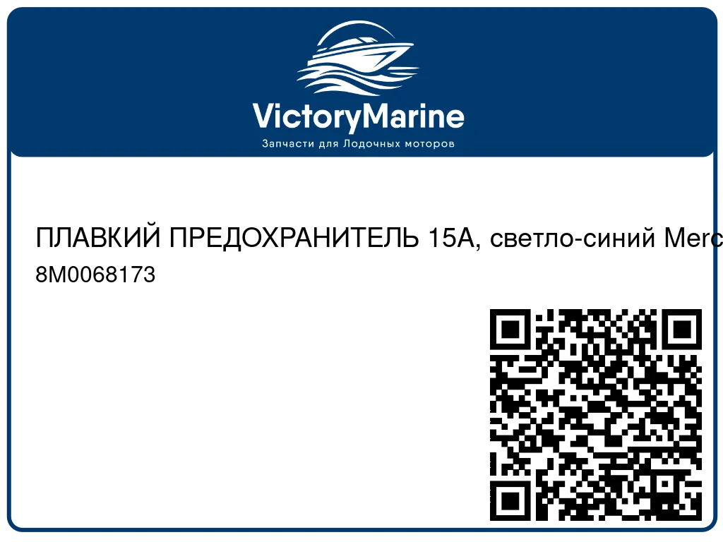 ПЛАВКИЙ ПРЕДОХРАНИТЕЛЬ 15A, светло-синий Mercury 8M0068173