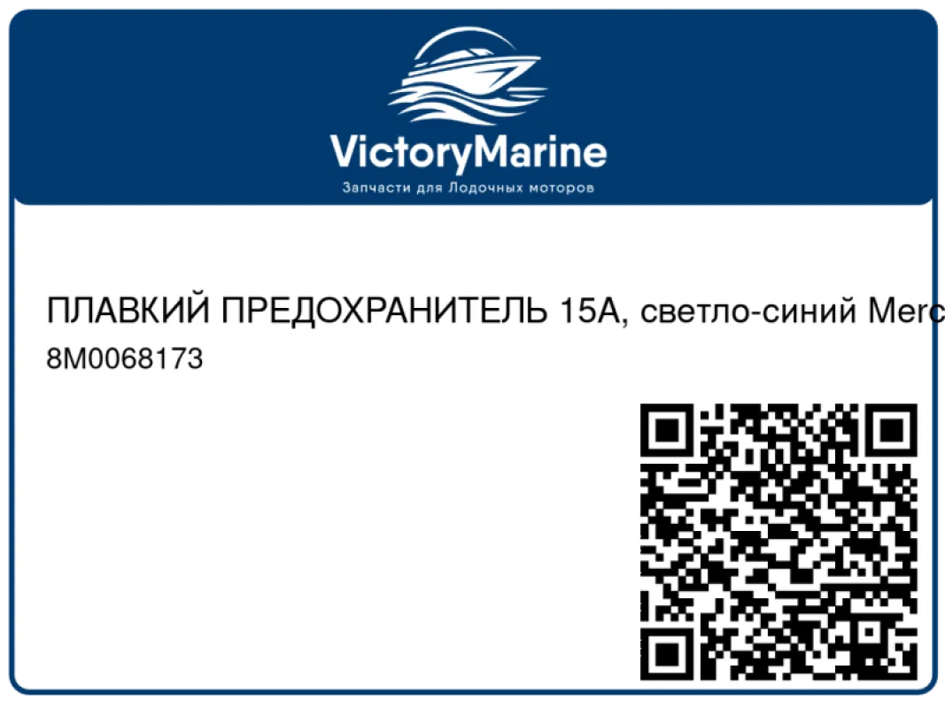 ПЛАВКИЙ ПРЕДОХРАНИТЕЛЬ 15A, светло-синий Mercury