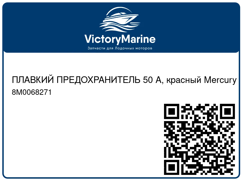 ПЛАВКИЙ ПРЕДОХРАНИТЕЛЬ 50 А, красный Mercury 8M0068271