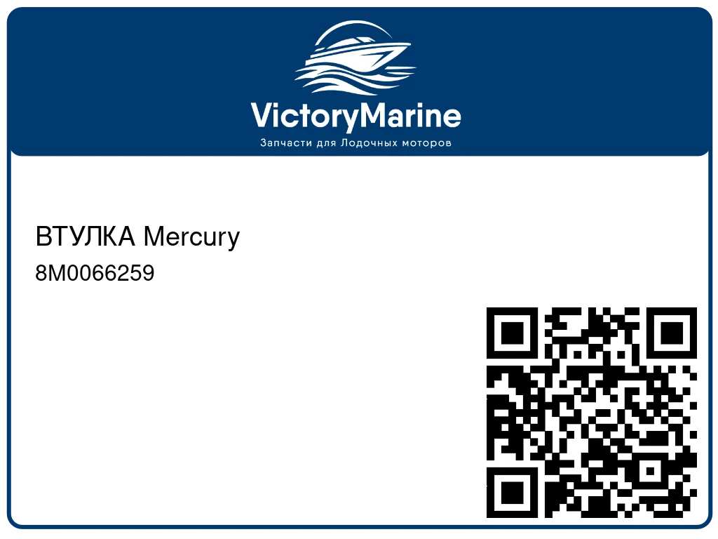 ВТУЛКА Mercury 8M0066259