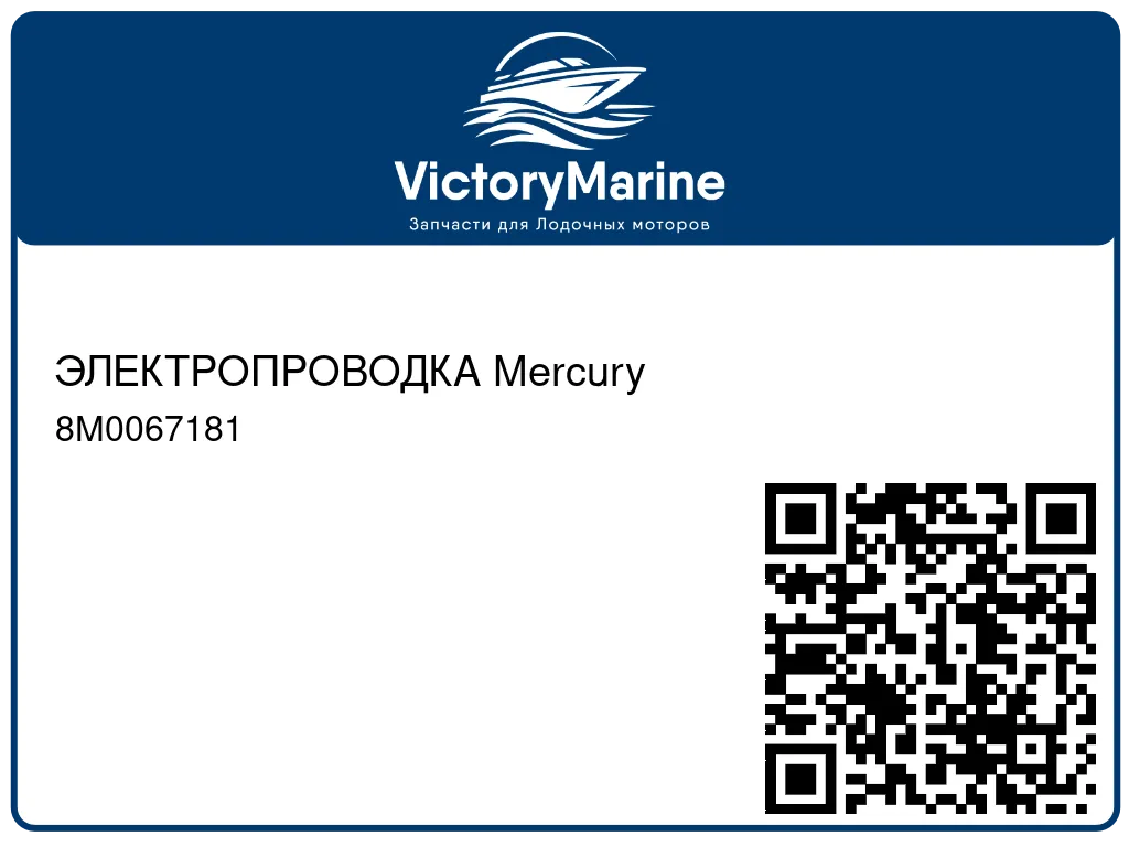 ЭЛЕКТРОПРОВОДКА Mercury 8M0067181