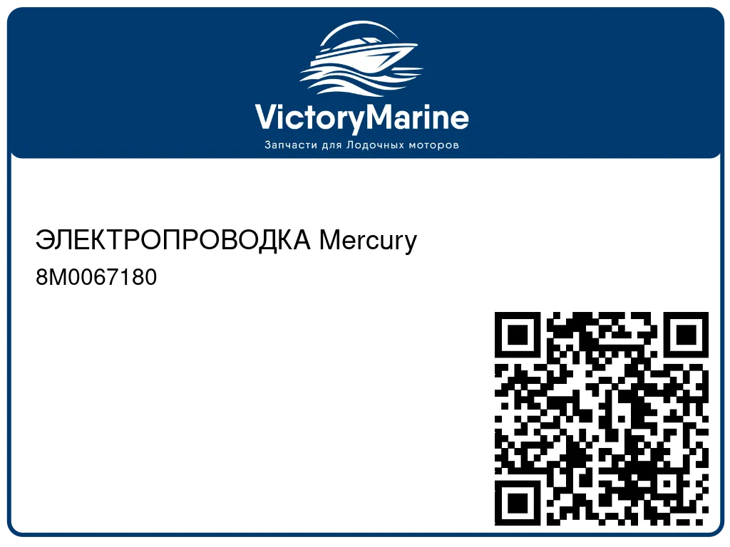 ЭЛЕКТРОПРОВОДКА Mercury 8M0067180