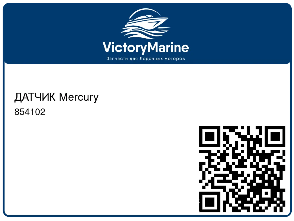 ДАТЧИК Mercury 854102