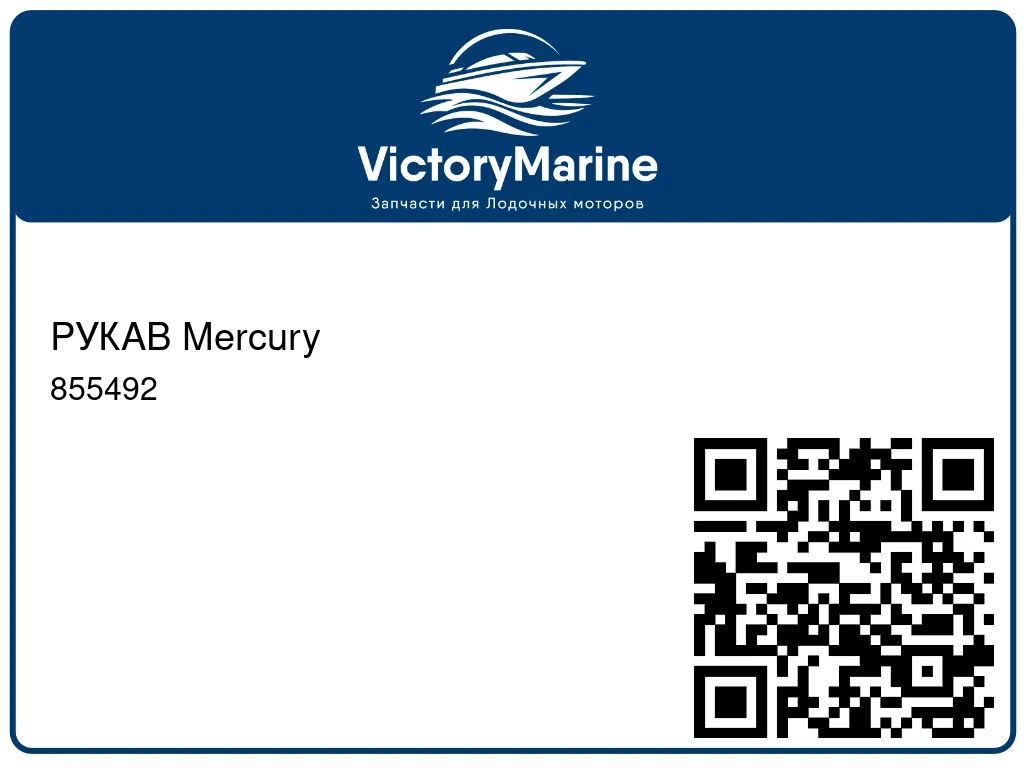 РУКАВ Mercury 855492