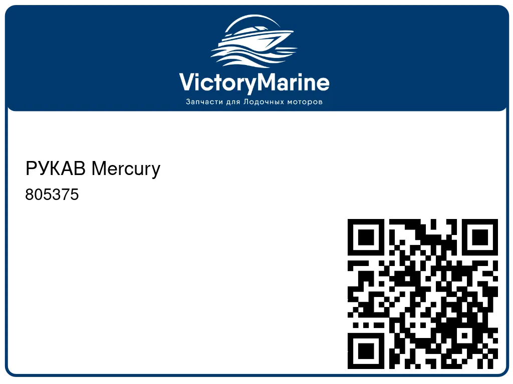 РУКАВ Mercury 805375