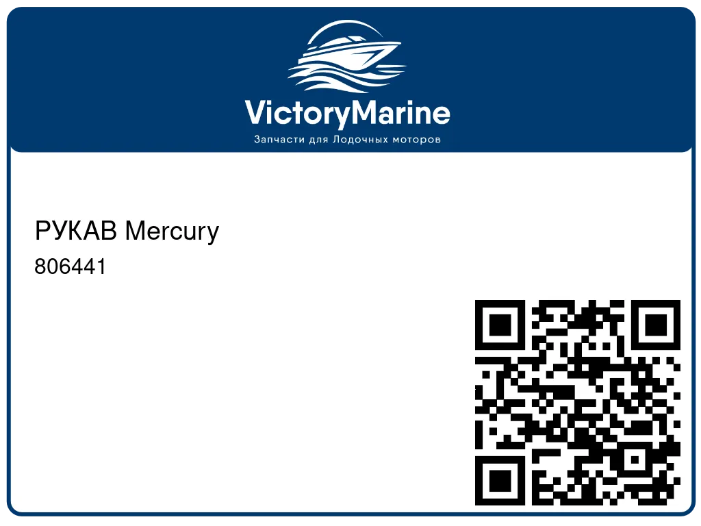 РУКАВ Mercury 806441