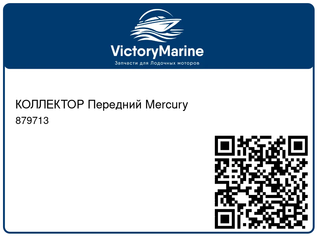 КОЛЛЕКТОР Передний Mercury 879713
