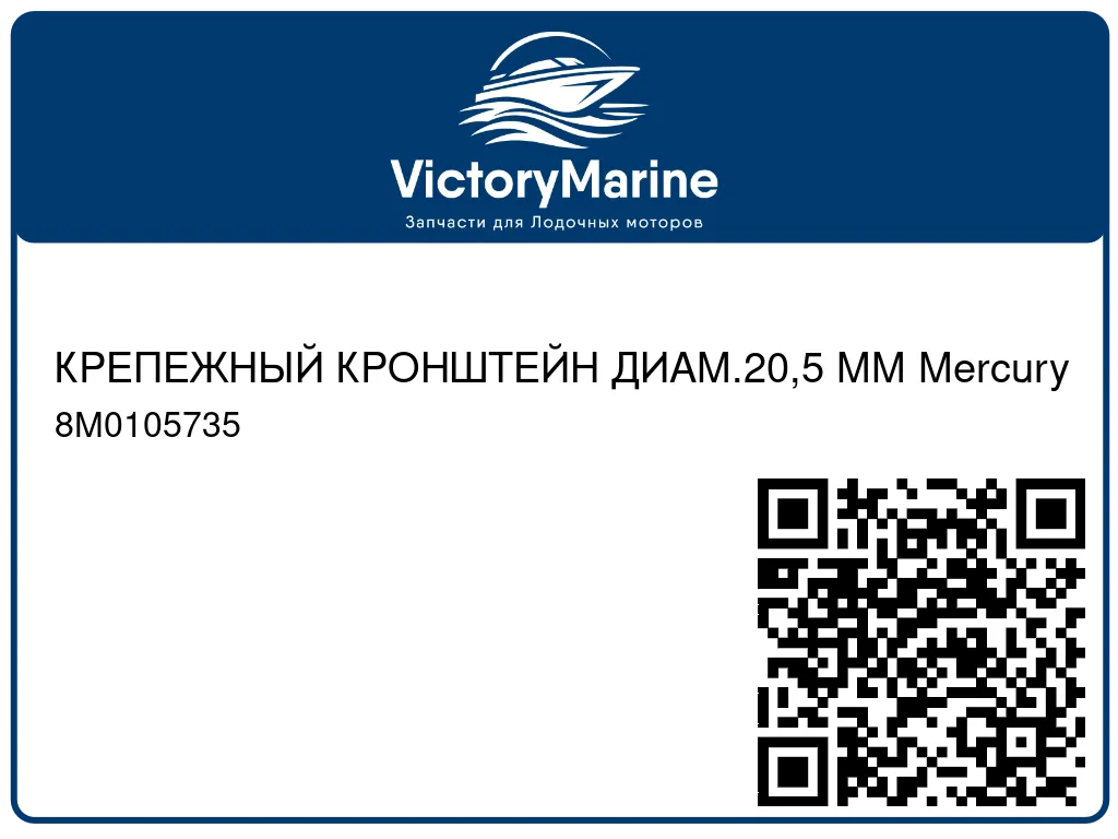 КРЕПЕЖНЫЙ КРОНШТЕЙН ДИАМ.20,5 ММ Mercury 8M0105735