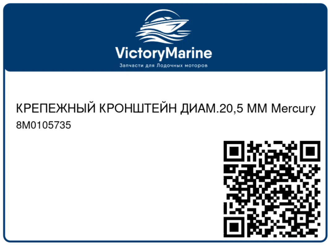 КРЕПЕЖНЫЙ КРОНШТЕЙН ДИАМ.20,5 ММ Mercury