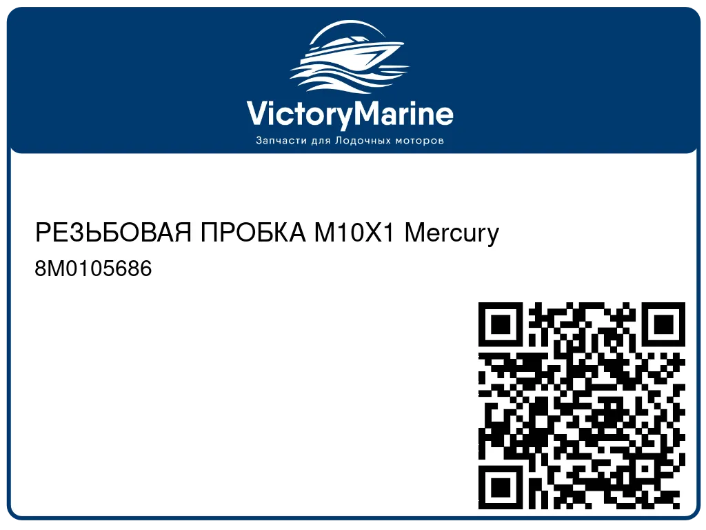 РЕЗЬБОВАЯ ПРОБКА M10X1 Mercury 8M0105686