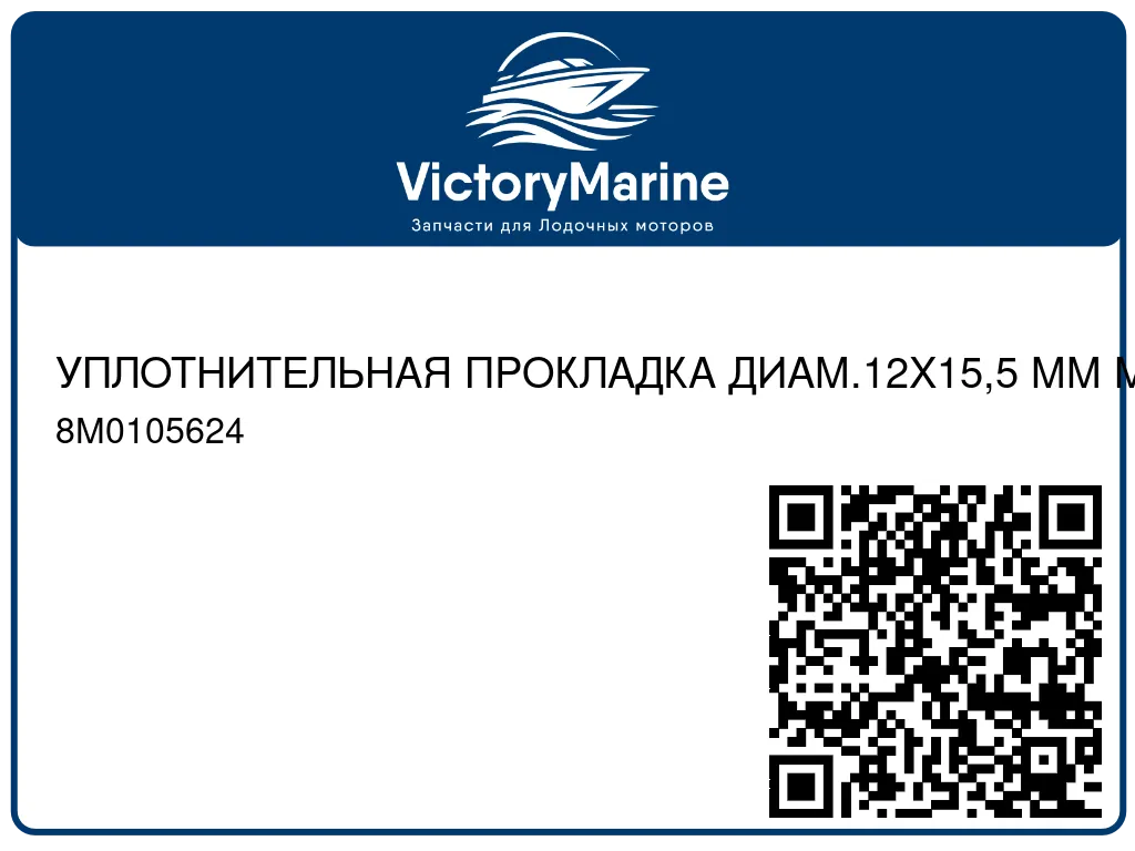 УПЛОТНИТЕЛЬНАЯ ПРОКЛАДКА ДИАМ.12X15,5 ММ Mercury 8M0105624