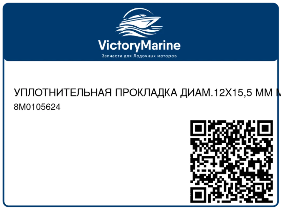 УПЛОТНИТЕЛЬНАЯ ПРОКЛАДКА ДИАМ.12X15,5 ММ Mercury