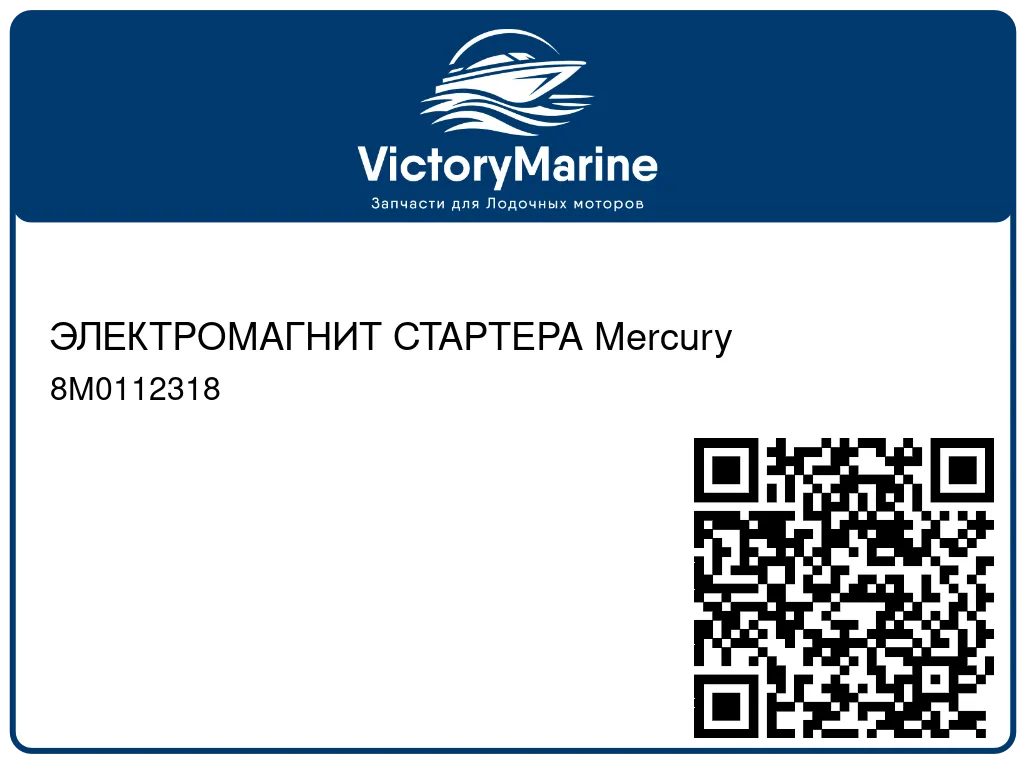 ЭЛЕКТРОМАГНИТ СТАРТЕРА Mercury 8M0112318