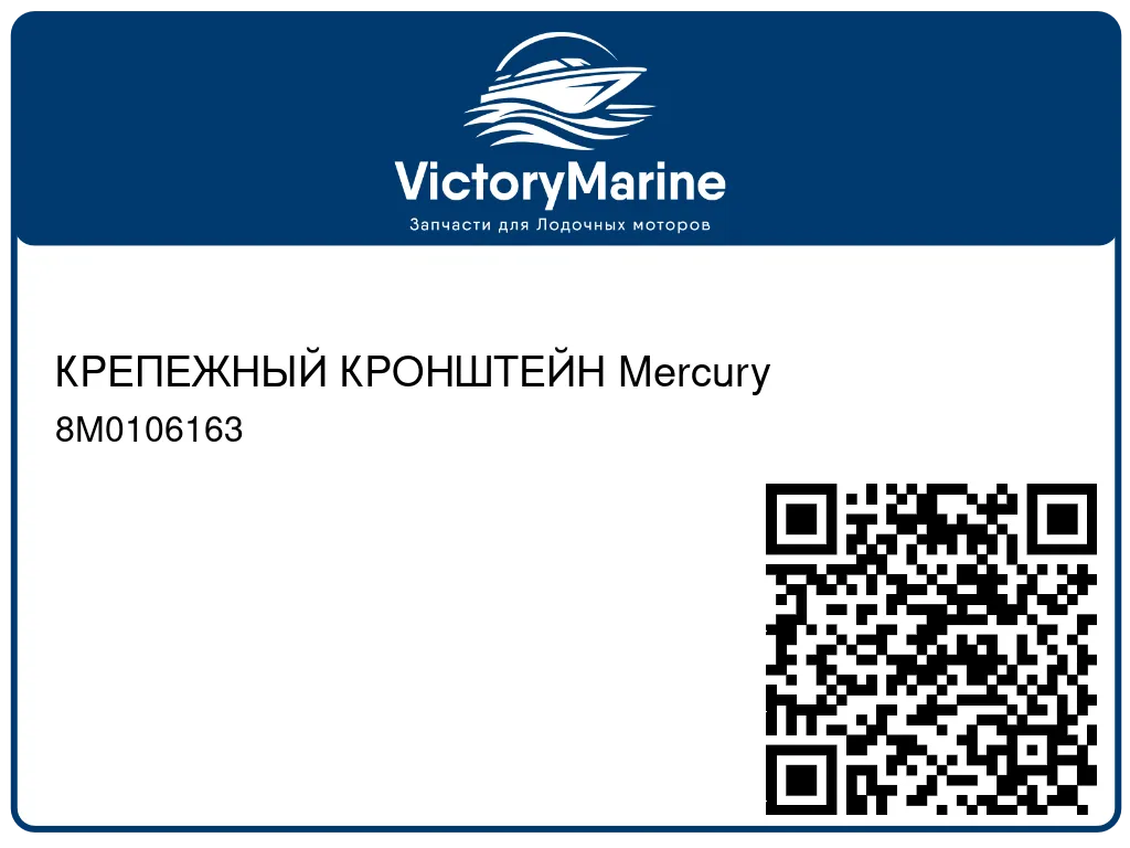 КРЕПЕЖНЫЙ КРОНШТЕЙН Mercury 8M0106163