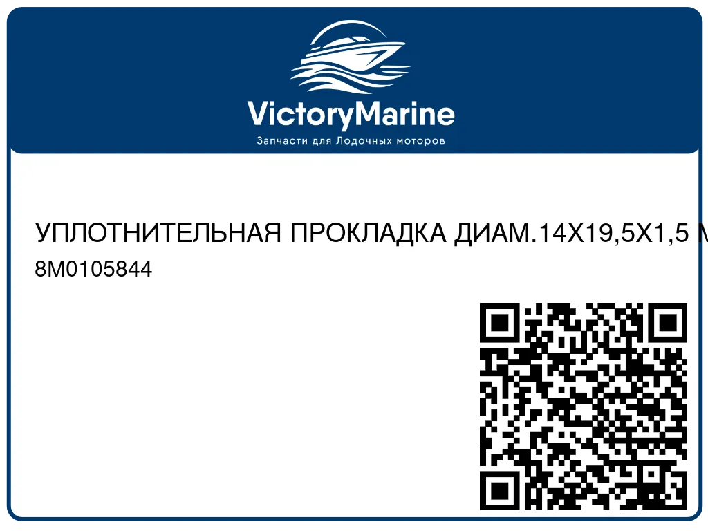 УПЛОТНИТЕЛЬНАЯ ПРОКЛАДКА ДИАМ.14X19,5X1,5 Mercury 8M0105844
