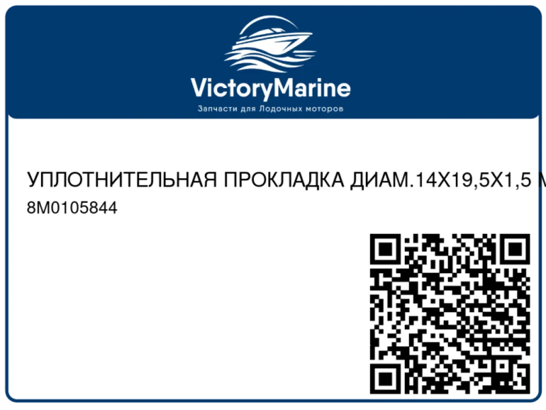 УПЛОТНИТЕЛЬНАЯ ПРОКЛАДКА ДИАМ.14X19,5X1,5 Mercury