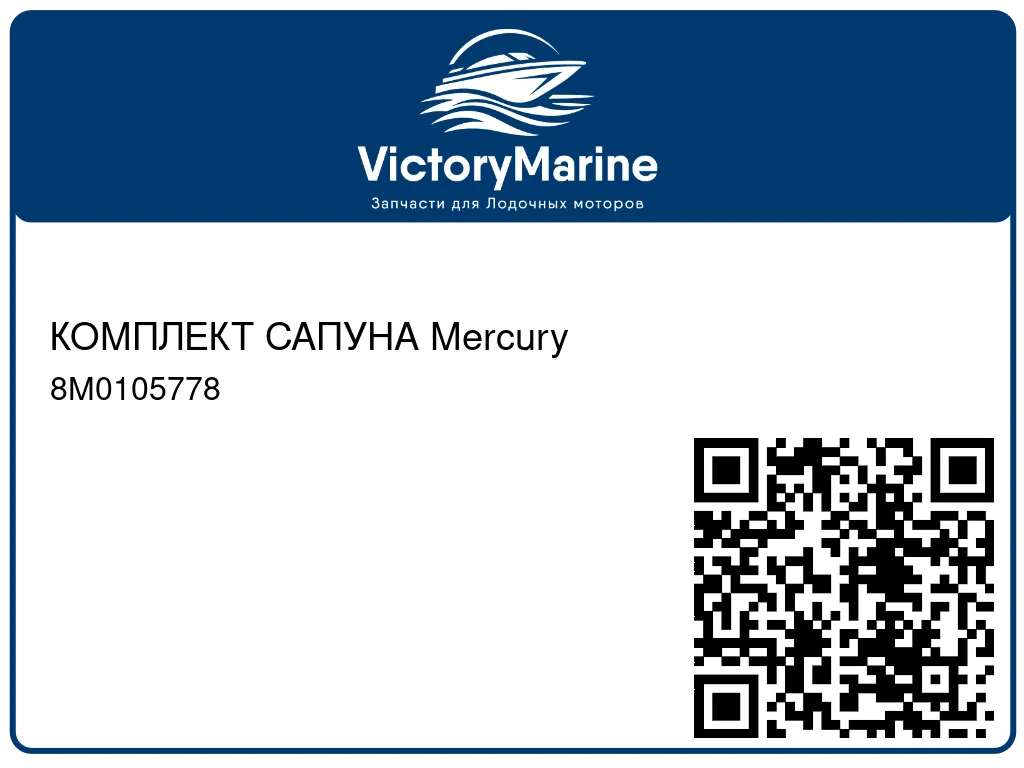 КОМПЛЕКТ САПУНА Mercury 8M0105778