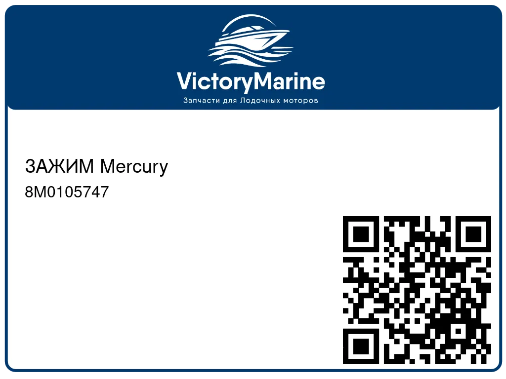 ЗАЖИМ Mercury 8M0105747
