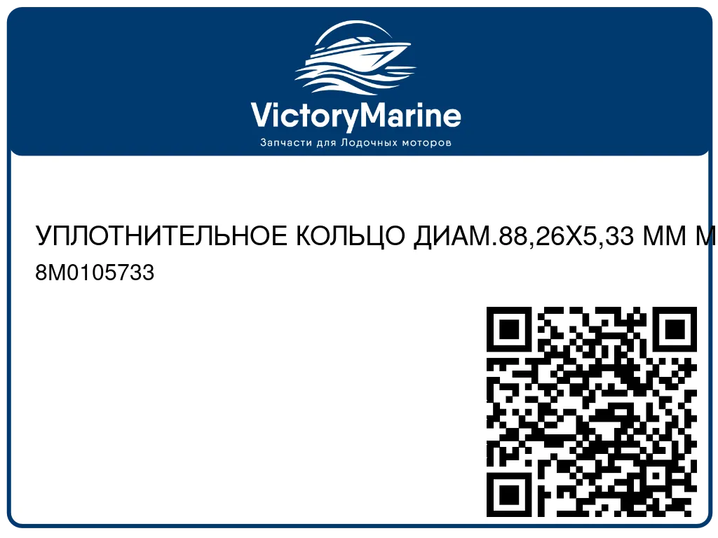 УПЛОТНИТЕЛЬНОЕ КОЛЬЦО ДИАМ.88,26X5,33 ММ Mercury 8M0105733