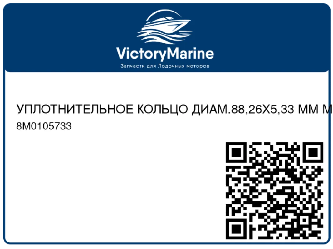 УПЛОТНИТЕЛЬНОЕ КОЛЬЦО ДИАМ.88,26X5,33 ММ Mercury