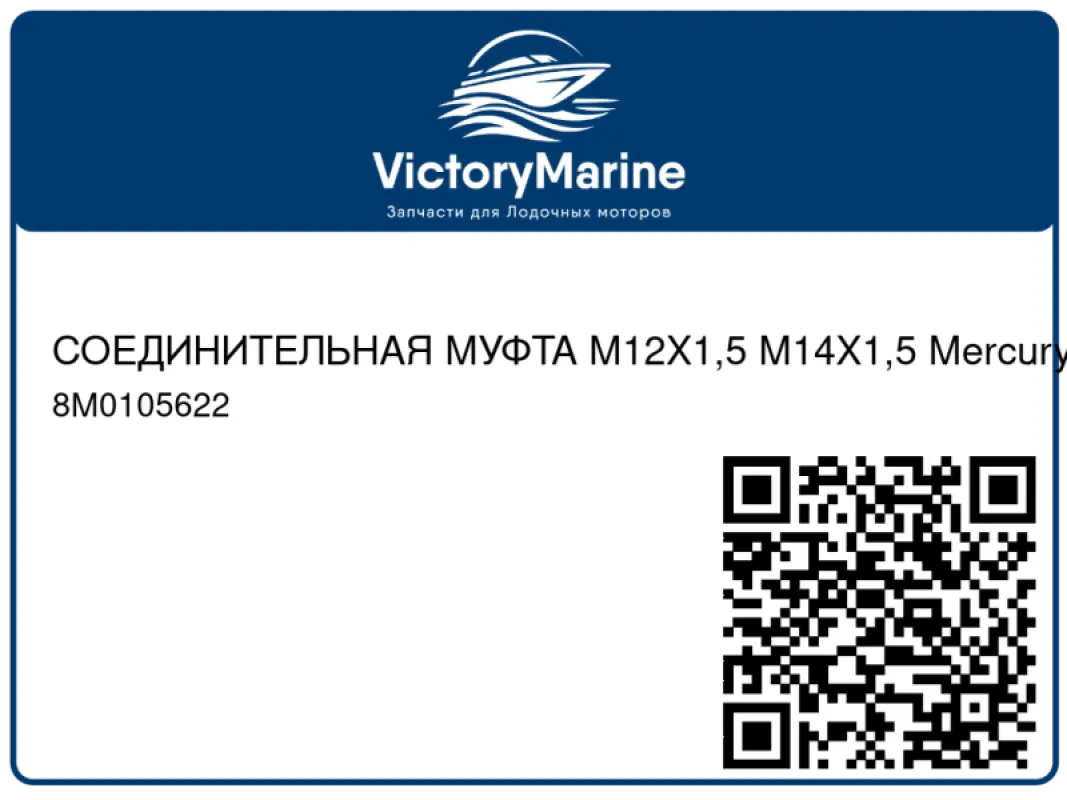 СОЕДИНИТЕЛЬНАЯ МУФТА M12X1,5 M14X1,5 Mercury