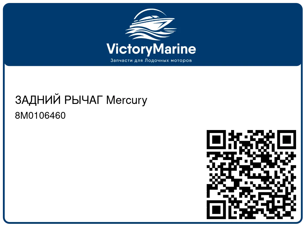 ЗАДНИЙ РЫЧАГ Mercury 8M0106460