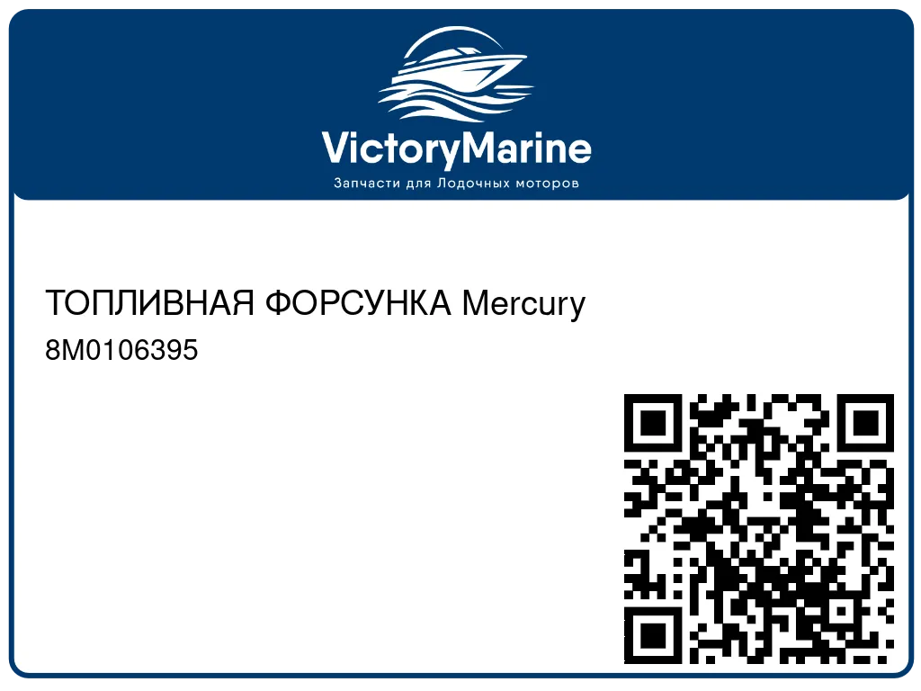 ТОПЛИВНАЯ ФОРСУНКА Mercury 8M0106395