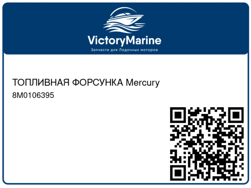 ТОПЛИВНАЯ ФОРСУНКА Mercury