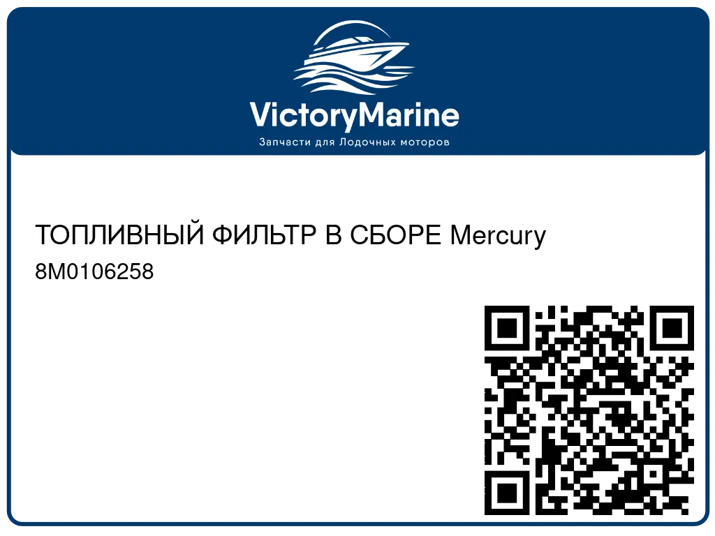 ТОПЛИВНЫЙ ФИЛЬТР В СБОРЕ Mercury 8M0106258
