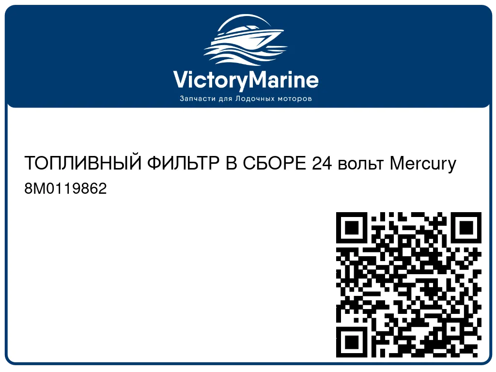 ТОПЛИВНЫЙ ФИЛЬТР В СБОРЕ 24 вольт Mercury 8M0119862