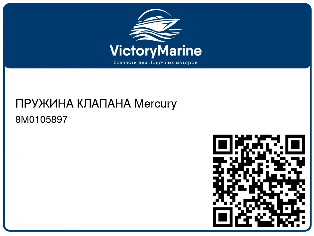 ПРУЖИНА КЛАПАНА Mercury 8M0105897