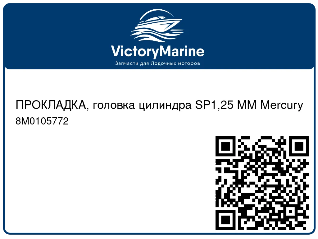 ПРОКЛАДКА, головка цилиндра SP1,25 ММ Mercury 8M0105772