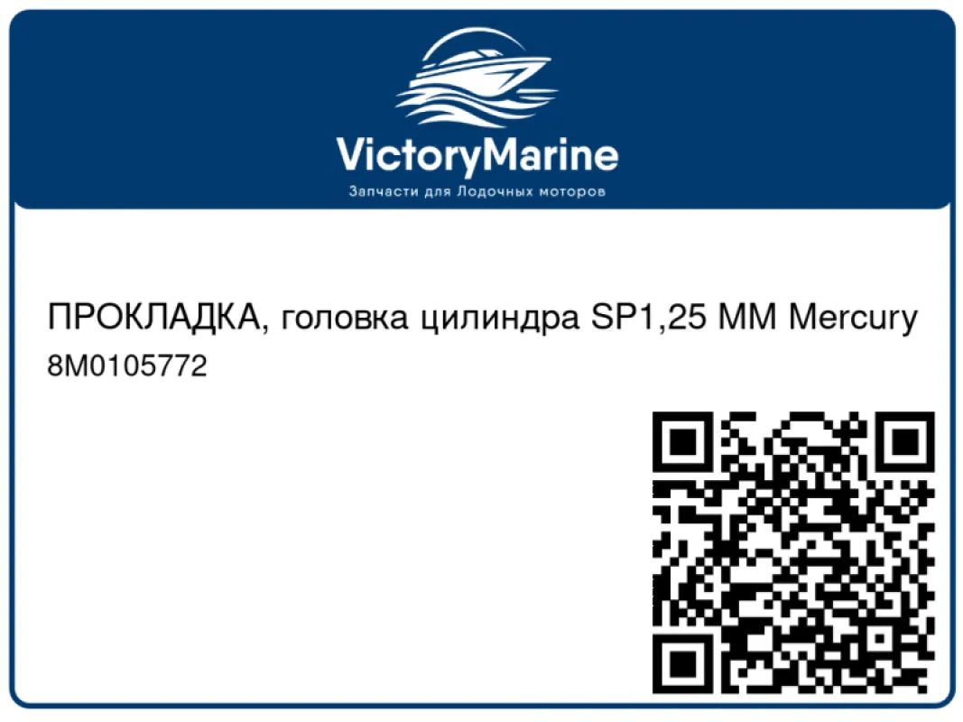 ПРОКЛАДКА, головка цилиндра SP1,25 ММ Mercury