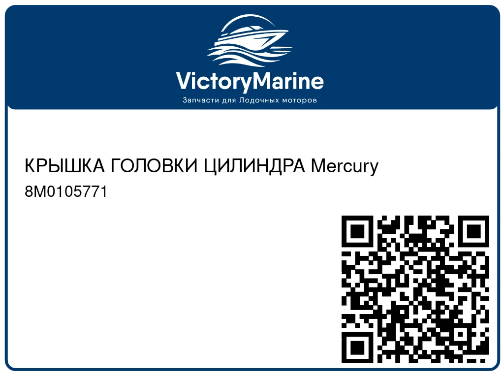 КРЫШКА ГОЛОВКИ ЦИЛИНДРА Mercury 8M0105771