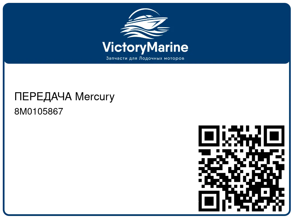 ПЕРЕДАЧА Mercury 8M0105867