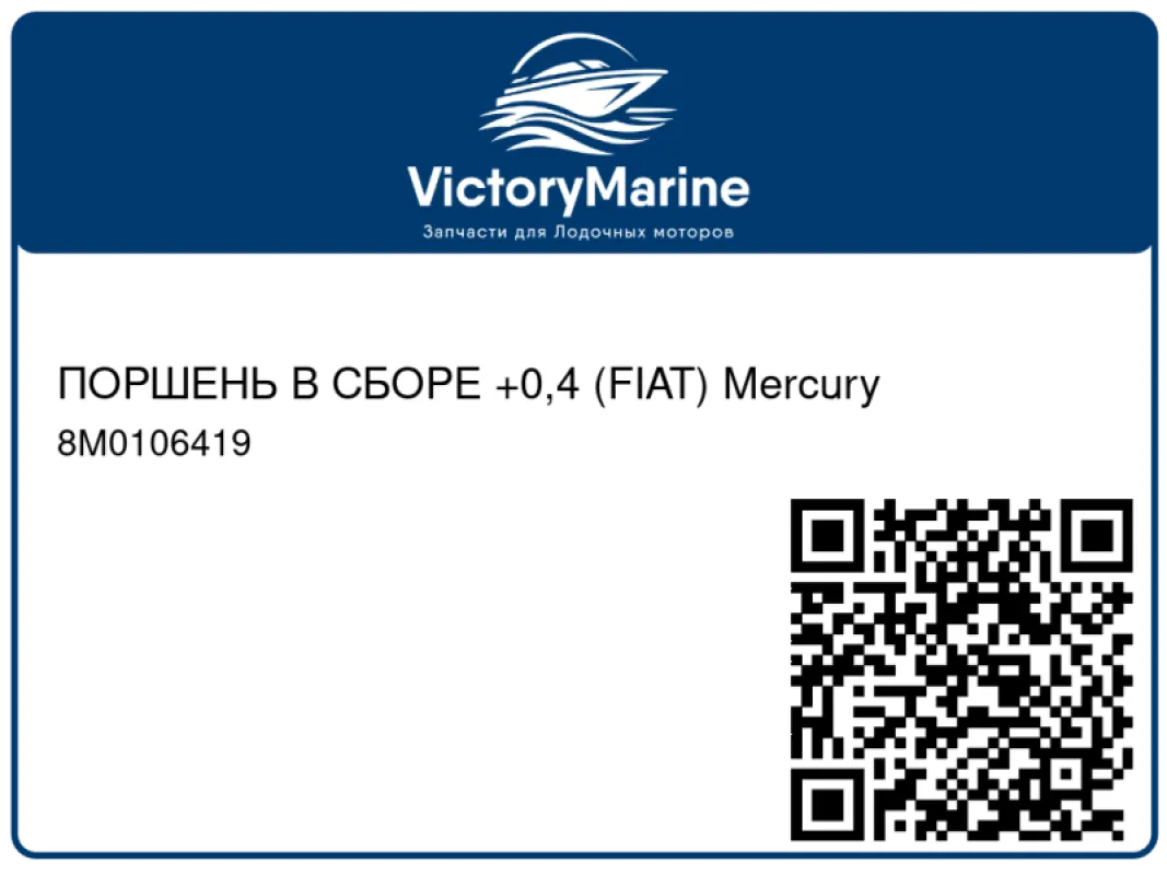 ПОРШЕНЬ В СБОРЕ +0,4 (FIAT) Mercury