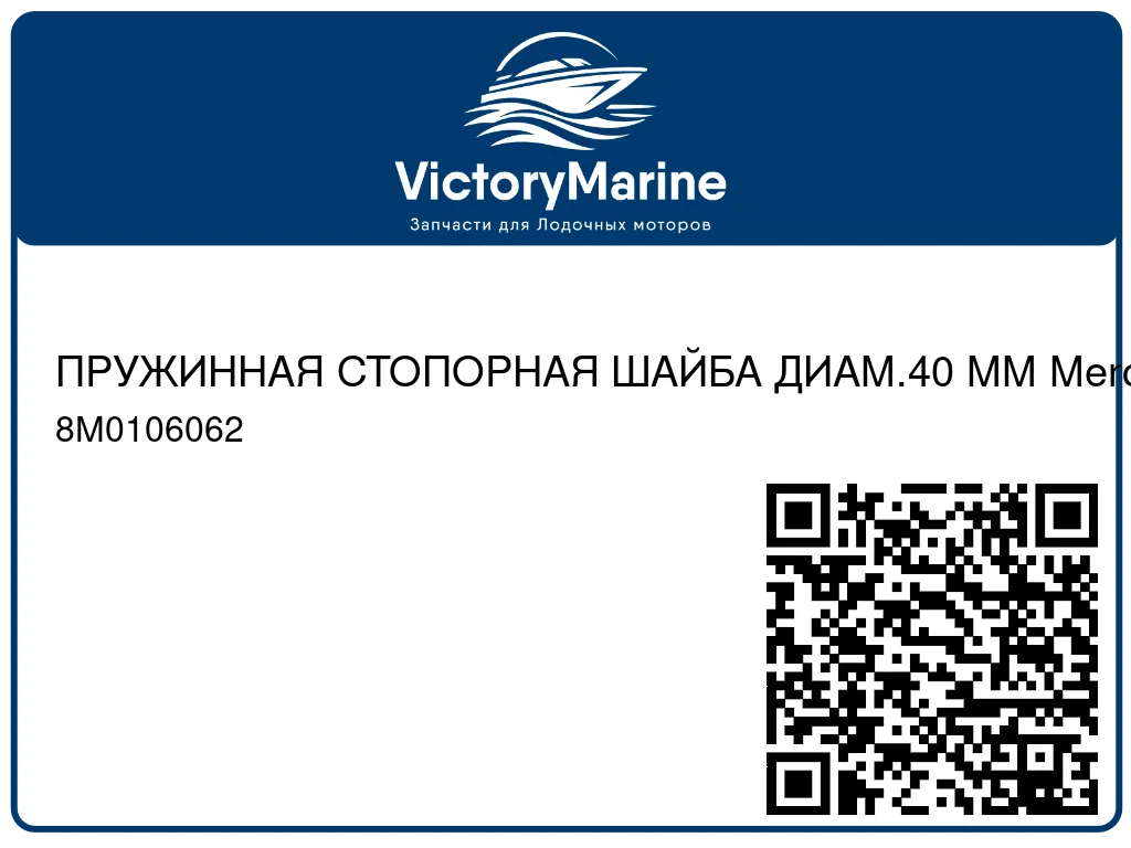 ПРУЖИННАЯ СТОПОРНАЯ ШАЙБА ДИАМ.40 ММ Mercury 8M0106062