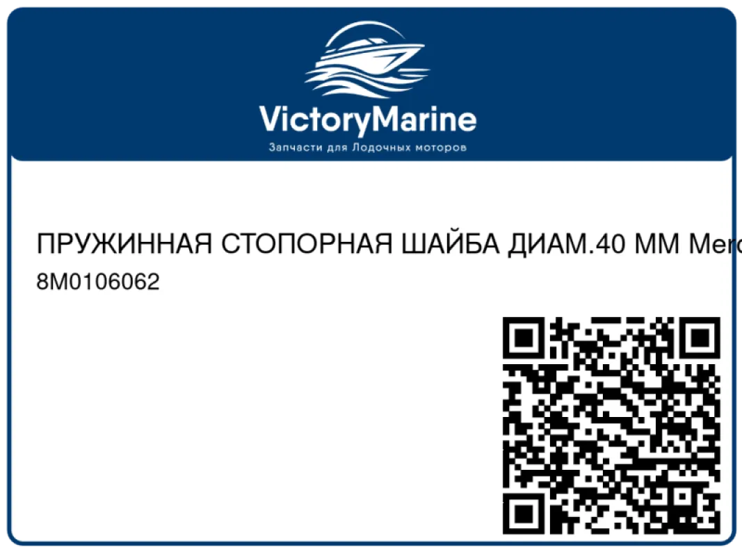 ПРУЖИННАЯ СТОПОРНАЯ ШАЙБА ДИАМ.40 ММ Mercury