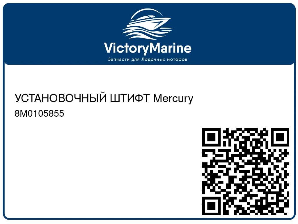 УСТАНОВОЧНЫЙ ШТИФТ Mercury 8M0105855