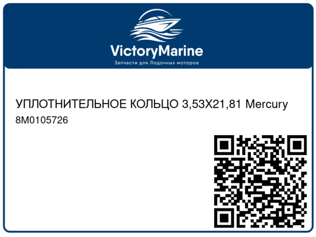 УПЛОТНИТЕЛЬНОЕ КОЛЬЦО 3,53X21,81 Mercury