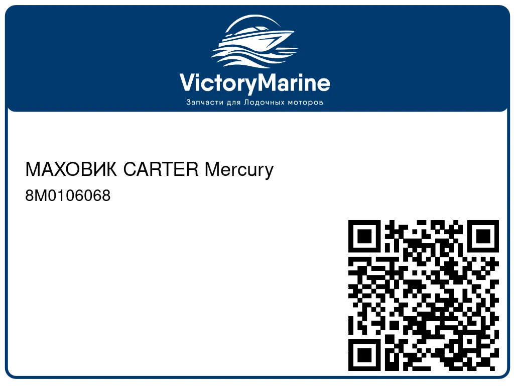 МАХОВИК CARTER Mercury 8M0106068