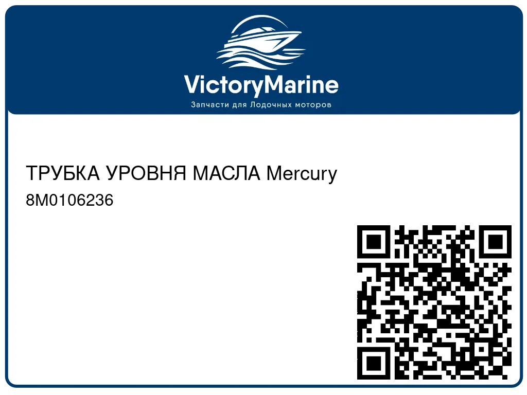 ТРУБКА УРОВНЯ МАСЛА Mercury 8M0106236