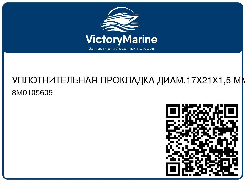 УПЛОТНИТЕЛЬНАЯ ПРОКЛАДКА ДИАМ.17X21X1,5 ММ Mercury 8M0105609