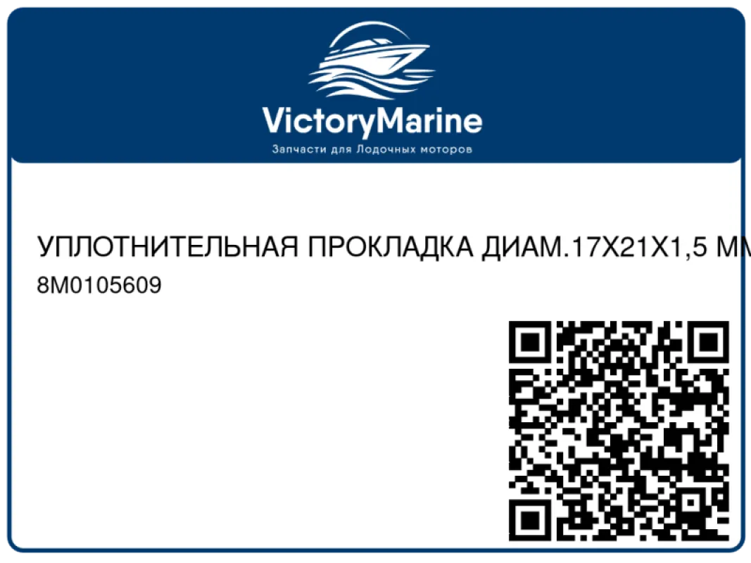 УПЛОТНИТЕЛЬНАЯ ПРОКЛАДКА ДИАМ.17X21X1,5 ММ Mercury