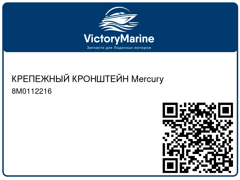КРЕПЕЖНЫЙ КРОНШТЕЙН Mercury 8M0112216
