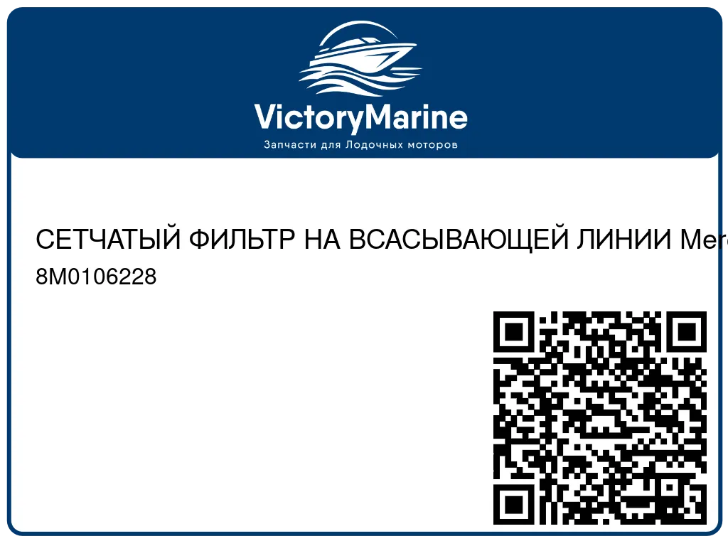 СЕТЧАТЫЙ ФИЛЬТР НА ВСАСЫВАЮЩЕЙ ЛИНИИ Mercury 8M0106228